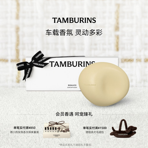 【臻选礼赠】TAMBURINS车载香薰 汽车香氛BIGALICO 浓郁香气 礼物