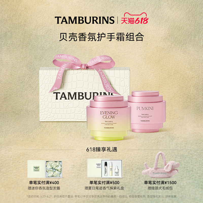 【618礼遇】TAMBURINS贝壳香氛护手霜礼盒15ml*2  礼盒包装