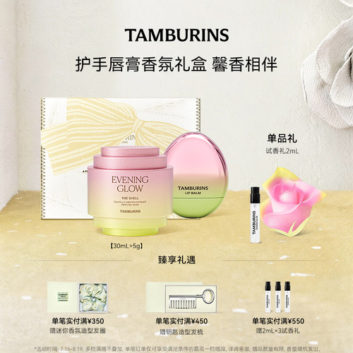 【限定礼盒】TAMBURINS护手霜蛋形唇膏组合 EVENING GLOW 礼物