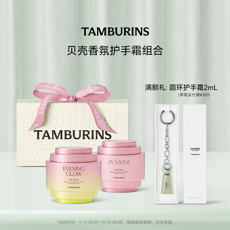 TAMBURINS贝壳香氛护手霜落日霞光 PUMKINI 15ml*2 送女友礼物