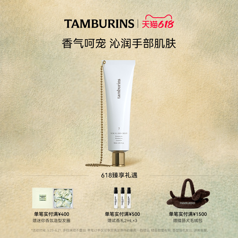 【618礼遇】TAMBURINS 经典链条护手霜000  30ml  送女友礼物