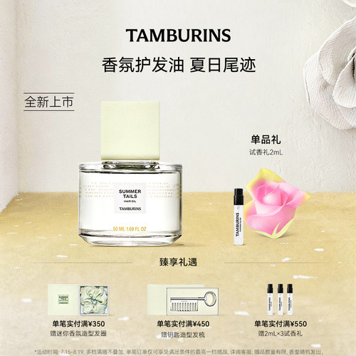 【七夕礼物】TAMBURINS香氛护发油50ml夏日尾迹女士花香持久送礼