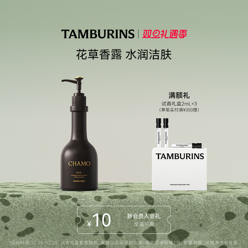 【圣诞礼物】TAMBURINS手部香氛洁肤露CHAMO 250ml 洁净清爽