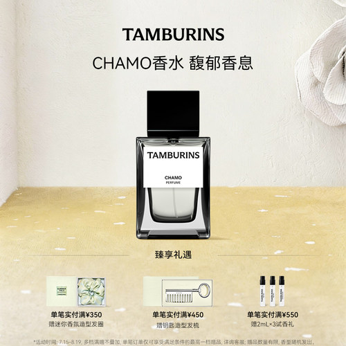【七夕礼物】TAMBURINS香水 CHAMO 50ml 送女友生日礼物 礼盒包装