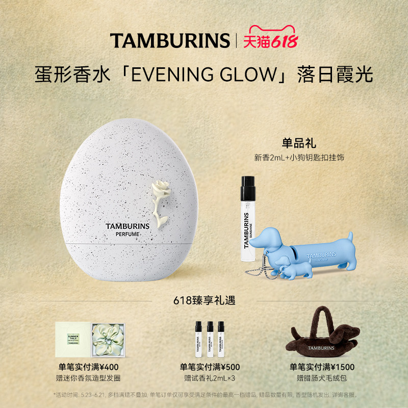 【618礼遇】TAMBURINS蛋形香水EVENING GLOW落日霞光14ml生日礼物