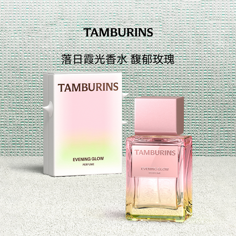 TAMBURINS香水 落日霞光EVENING GLOW  50ml 送女友生日礼物