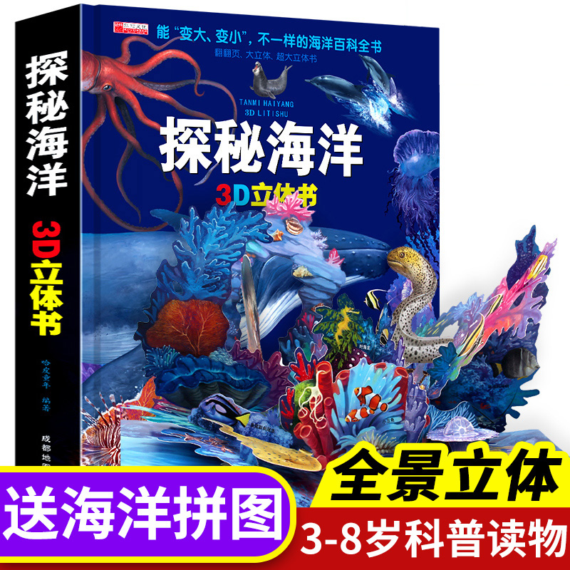 【官方正版】神秘海洋立体书3d儿童立体书探秘海底生物动物世界百科