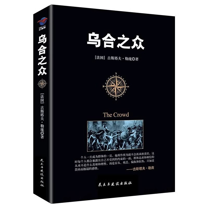 乌合之众正版大众心理研究入门基础书 关于社会群体研究的人际交往心理学书籍大众心理研究导论社会心理学入门基础畅销书籍排行