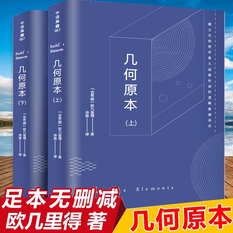 完整版几何原本上下册欧几里得正版原版全译插图本古希腊数学原理平面几何数论与代数基本九章算术初高中生逻辑思维