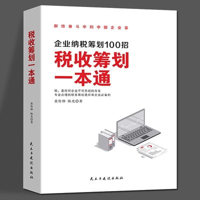 税收筹划一本通 企业纳税筹划100招 黄传伸 陈光 著 纳税筹划的基本原则与技巧企业管理税收筹划投资融资经 纳税筹划书籍