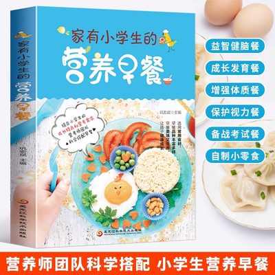 家有小学生的营养早餐 6--12岁儿童花式营养早餐长高食谱书籍制作教程大全家常做菜烹饪书籍中式面点书籍大全一日三餐养生粥菜谱