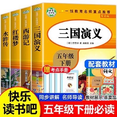 【全5册】快乐读书吧正版五年级下册必读书西游记三国演义红楼梦水浒传原著