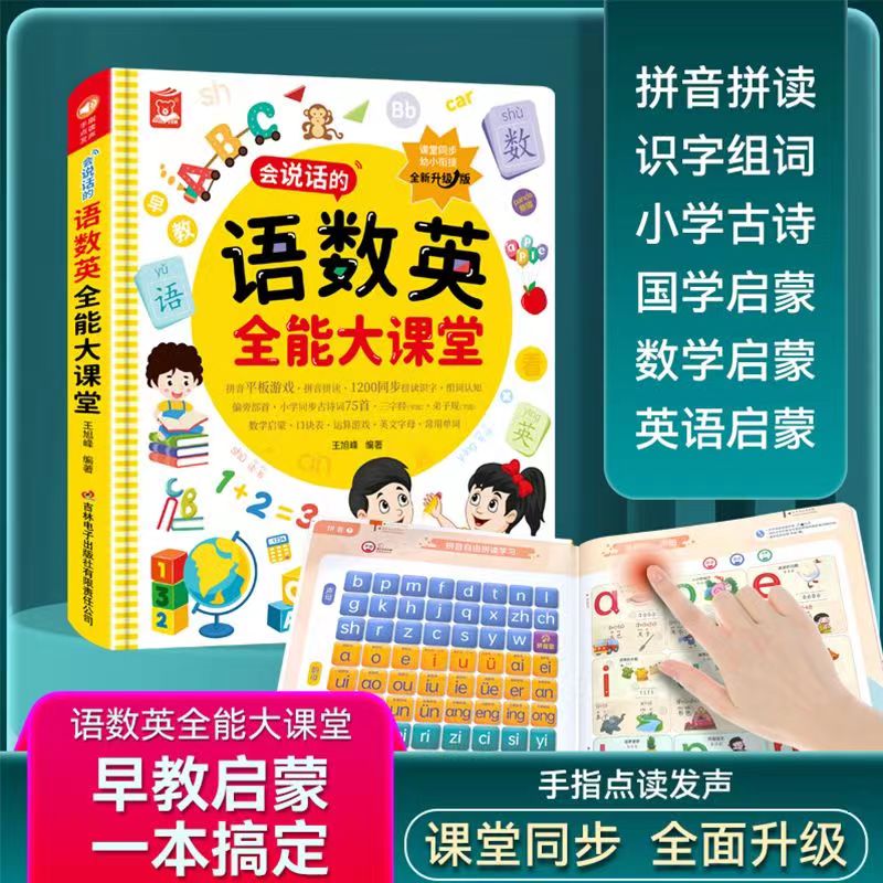 【抖音同款】会说话的语数英全能大课堂点读书早教启蒙发声书充电款幼儿园有声读物幼小衔接一年级拼音识字认字书儿童早教机小儒童属于什么档次？
