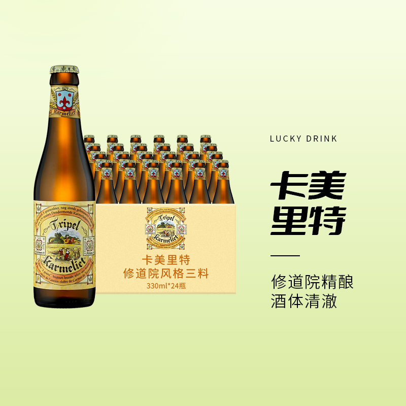 卡美里特/卡麦利特 比利时进口三料啤酒 修道院精酿啤酒瓶装 特价