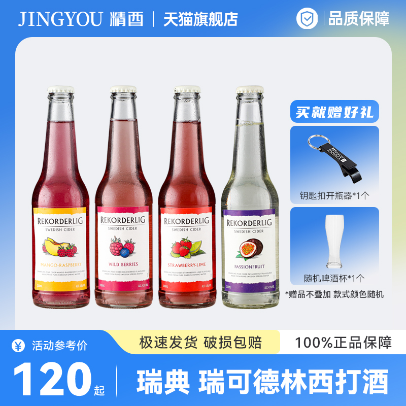 瑞典原装进口Rekorderlig cider瑞可德林草莓青柠西番莲果味啤酒 酒类 啤酒 原图主图