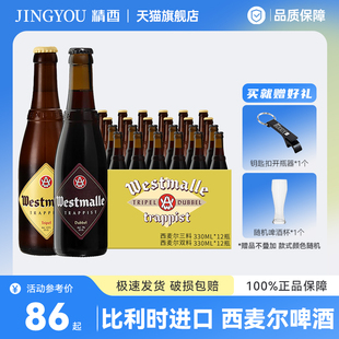 双料 西麦尔单料 三料修道院精酿啤酒330ml 比利时进口westmalle