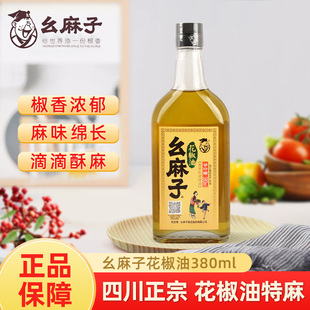 幺麻子花椒油380ml瓶装四川正宗麻油米线专用麻椒油花椒油