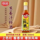 厨邦葱姜汁料酒 500ml 葱姜增香祛腥解腻烹饪烧菜料酒家用实惠