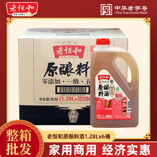 整箱老恒和原粮料酒（五年香）1.28L祛腥味黄酒炒菜商用瓶装大桶