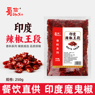 蜀信印度辣椒王段250g 香辣特香干红辣椒圈带籽干红辣椒段商用