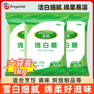 百钻绵白糖 1kg家用烘焙原料冲饮调味细砂糖蛋糕面包饼干甜品用糖