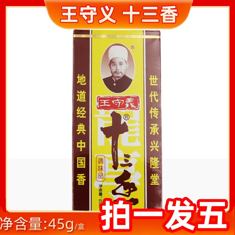 王守义十三香45克*5盒 调味料包餐饮厨房调味香辛料食品调味粉状