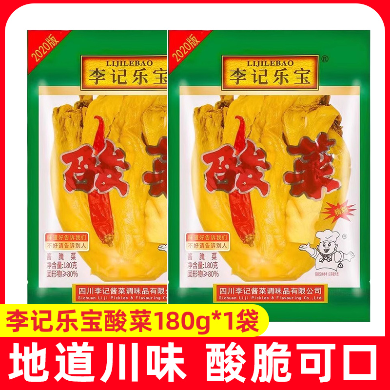 李记乐宝酸菜袋装地道四川产整棵酸菜炒菜烹饪水煮鱼泡菜辅料