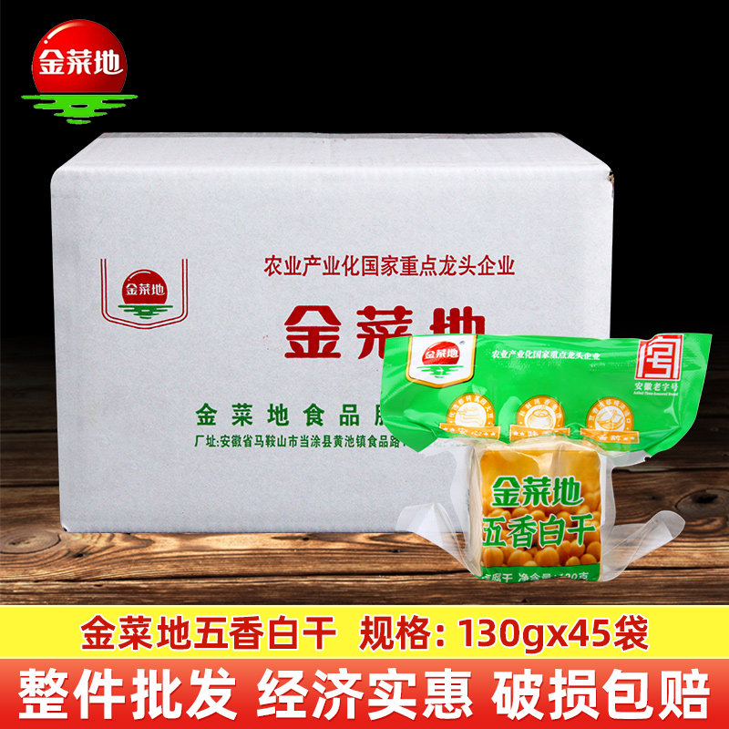 整箱金菜地五香白干130g真空包装手工茶干炒菜安徽特色豆干口感好