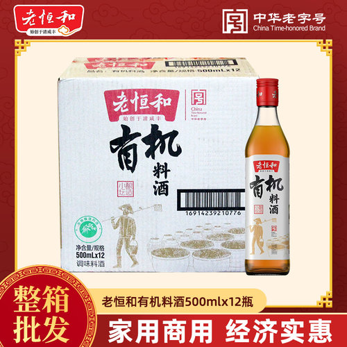 整箱老恒和有机料酒500ml三年陈酿烧菜去腥提鲜腌制烹饪卤味调料