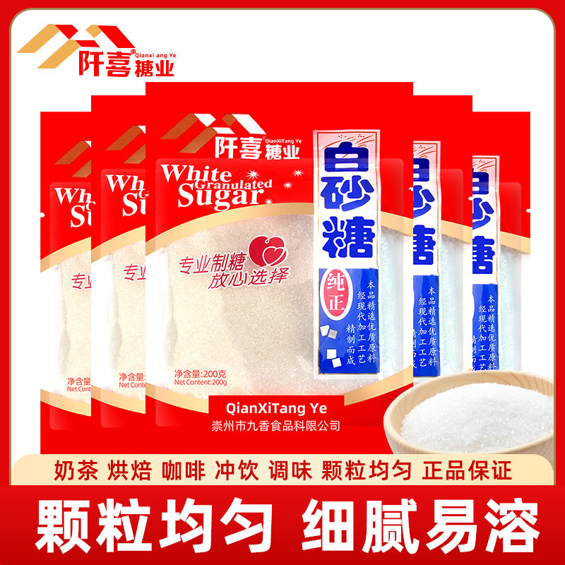 阡喜白砂糖200g家用冲饮调味食用绵白糖烘焙原料囤货袋装细糖商用