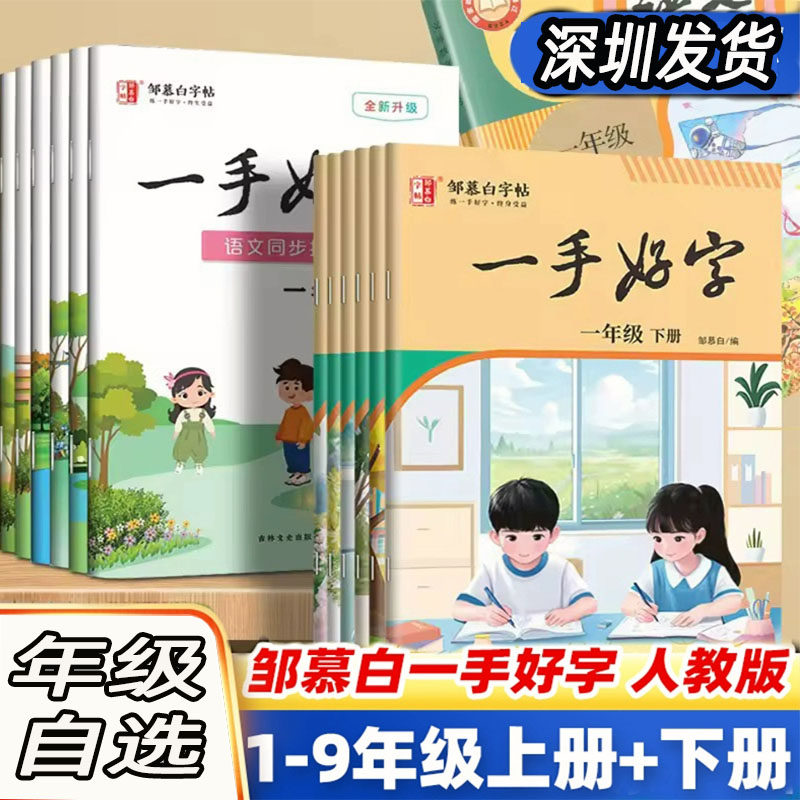 邹慕白字帖一手好字上下楷书人教