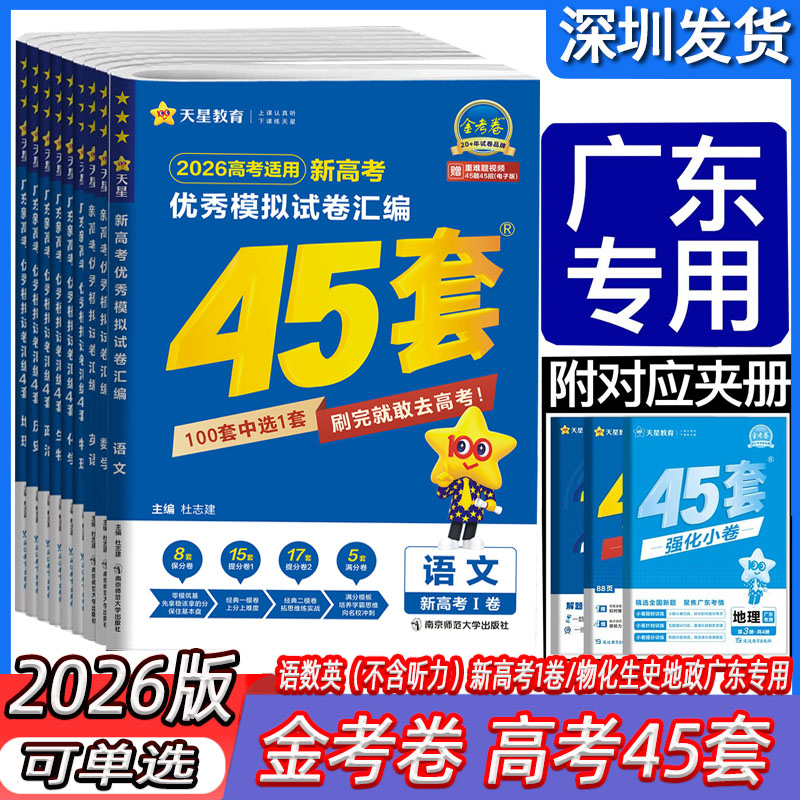 2026版广东新高考45套试卷汇编