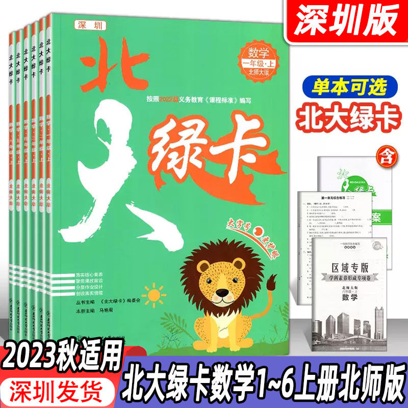【自选】深圳版2023秋适用北大绿卡一二三四五六年级上册数学北师大版学科素养课时训练作业本课后巩固练习题模拟题试卷一课一练怎么样,好用不?
