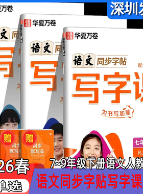 2026春适用华夏万卷语文同步字贴写字课七八九年级下册语文人教版正楷字贴刘腾之书初中生练字贴生字描红练字本听写默写本每日一练