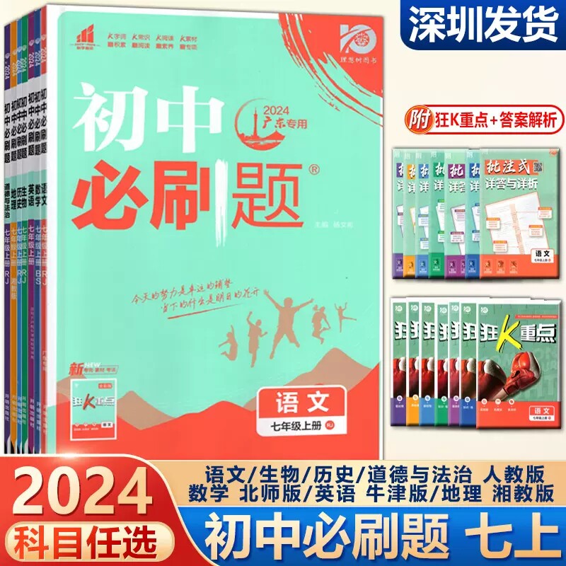 【科目自选】2024版初中必刷题7七年级上下册语文人教版广东专用数学北师版英语沪教牛津版地理湘教版生物历史道德与法治人教版怎么样,好用不?