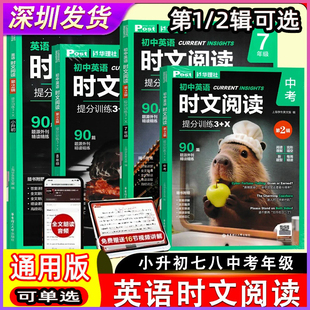 初中英语时文阅读提分训练3+X小升初七八九年级中考90篇题第1/2辑每周源外刊精读精练阅读理解完形填空语法填空视频课程精读题型
