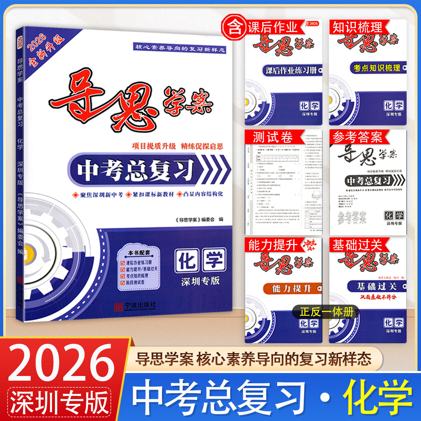 深圳专版2026 导思学案化学中考总复习初三九年级初中学生用书导思学案 核心素养导向的复习新样态 中考化学总复习