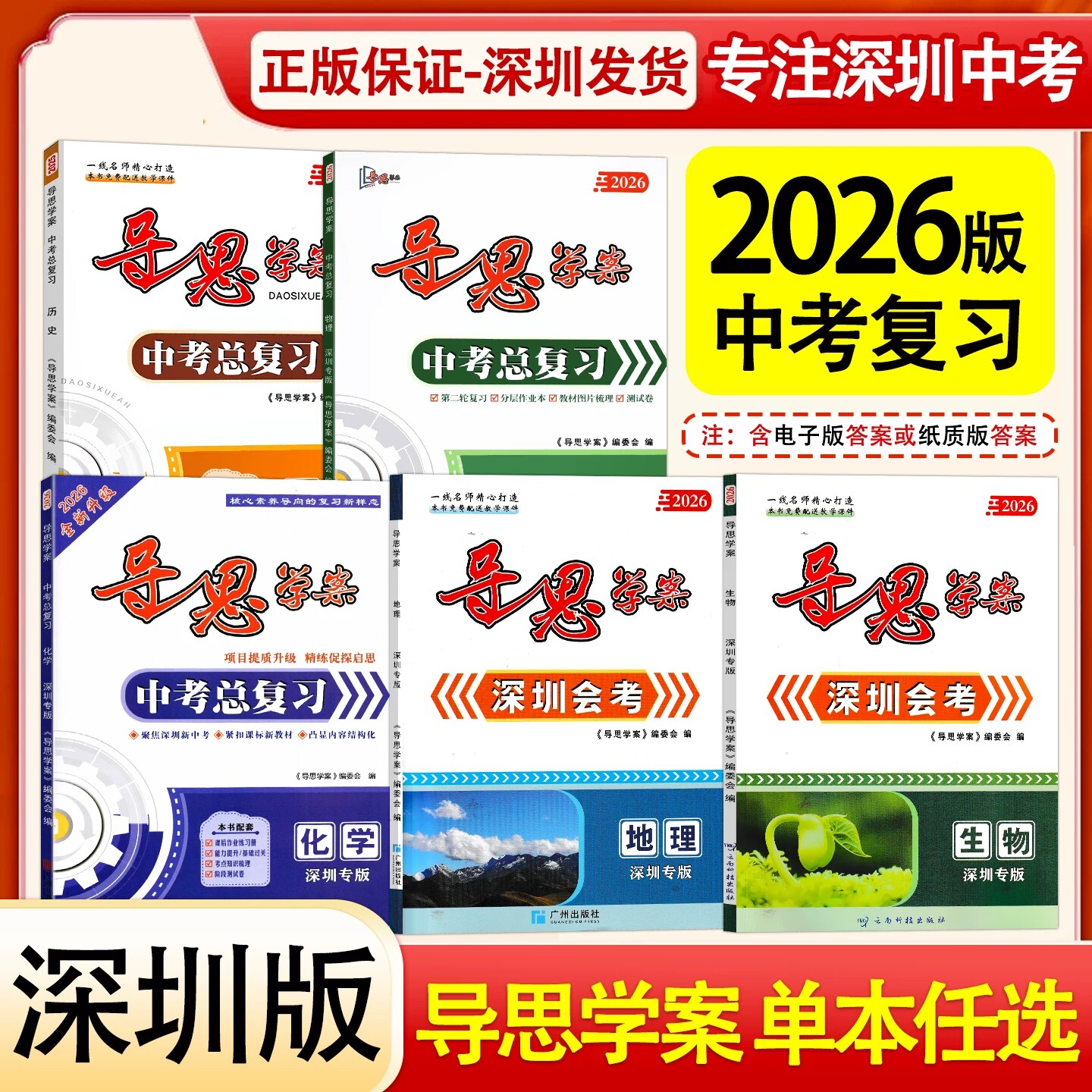 2026深圳专版导思学案物理化学道德与法治深圳中考总复习深圳会考生物地理初二三学生会考中考一轮复习用书分层作业教材梳理测试卷