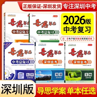 2026深圳专版导思学案物理化学道德与法治深圳中考总复习深圳会考生物地理初二三学生会考中考一轮复习用书分层作业教材梳理测试卷