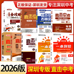 2026深圳专版直击中考数学物理化学历史道德与法治英语语文中考全攻略深圳中考18题一本到位生物地理物理化学深圳中考会考必刷题