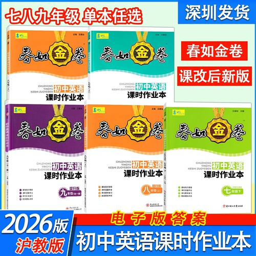 春如金卷初中英语课时作业本