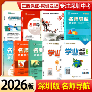 2026深圳专版名师导航中考总复习数学英语物理化学历史道德与法治基础精练语文总复习深圳中考会考总复习初中学业水平考试生物地理