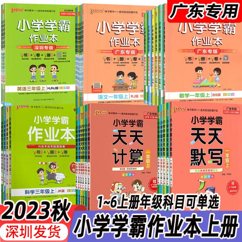 【自选】2023秋适用小学学霸作业本天天默写计算一二三四五六年级上册语文数学英语科学道德与法治广东用课后练习册测试卷PASS绿卡怎么样,好用不?