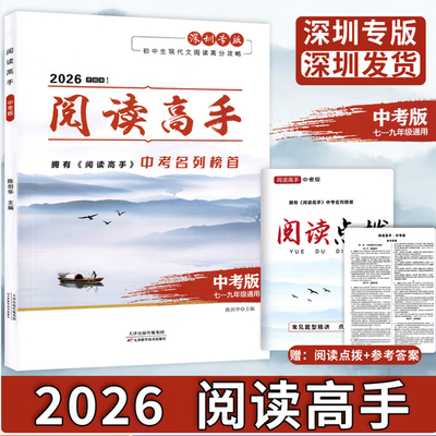 2026版阅读高手中考版配套阅读点拨+参考答案 七八九年级初中语文阅读理解题中考总复习基础考点历年真题 深圳专版 现代文阅读高分