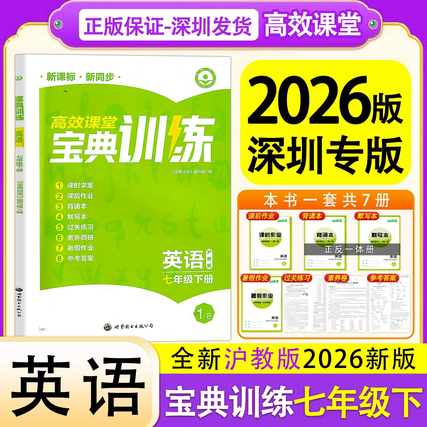 2026春高效课堂宝典训练七年级下