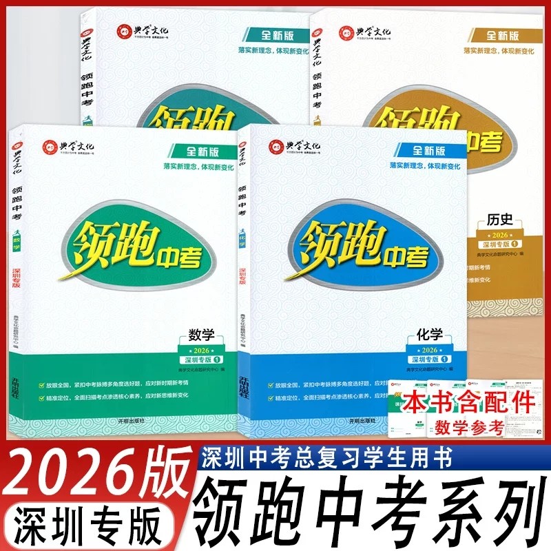 2026春全新版领跑中考数学物理化学历史深圳专版学生用书深圳中学版本初三九年级中考总复习练习专用典学文化新课标新中考