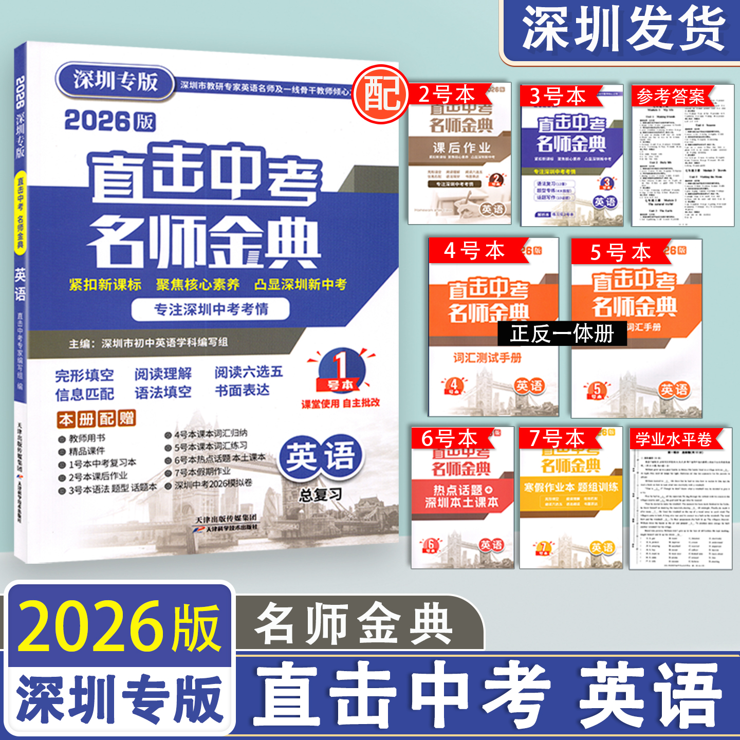 2026直击中考名师金典英语总复习