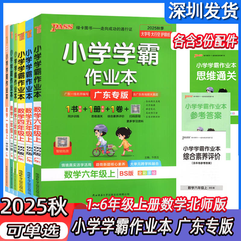 广东版小学学霸作业本数学北师版