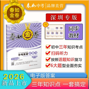 2026版深圳春如金卷中考英语总复习沪教牛津版全一册直击深圳中考英语9九年级初三总复习巩固练习深圳新中考新考点新题型电子答案