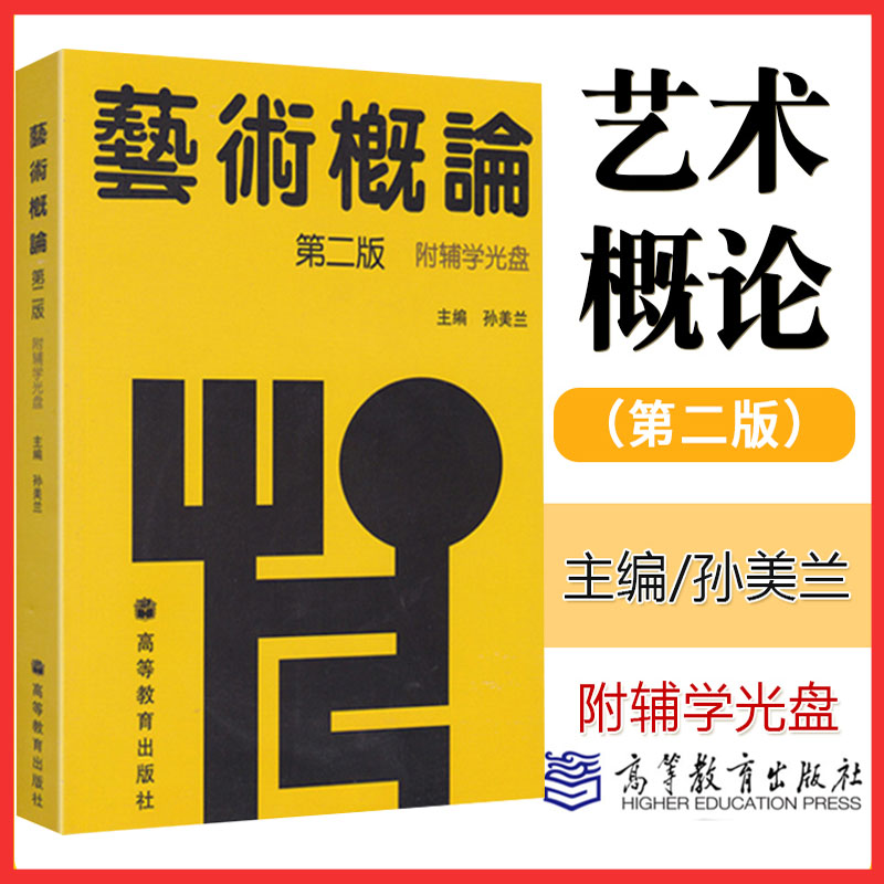 艺术概论第二版第2版孙美兰